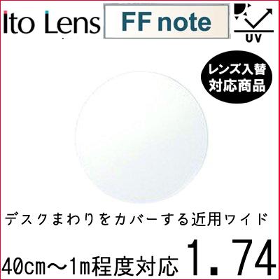 FF-note 1.74 ベーシック 中近両用 レンズ 単品販売 フレーム 持ち込み 交換可能 内面累進 イトーレンズ  UVカット付（２枚） | 
