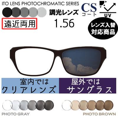 調光レンズ 1.56 FF-IQ  Itec 遠近両用 単品販売 メガネレンズ 交換可能 内面累進 ITOレンズ  UVカット付（２枚）