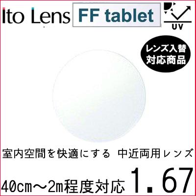 FF-tablet 1.67 ベーシック 中近両用 レンズ 単品販売 フレーム 持ち込み 交換可能 内面累進 イトーレンズ  UVカット付（２枚） | 