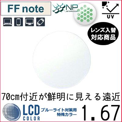 FF-note 1.67 ベーシック 中近両用 眼精疲労軽減レンズ 単品販売 フレーム 持ち込み 交換可能 イトーレンズ  UVカット付（２枚） | 