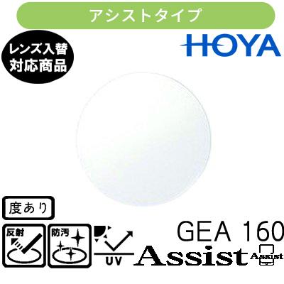 HOYA ジェネラックスHG 160 アシストレンズ 単品販売 交換用メガネ
