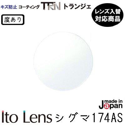 ITO レンズ 単品 超薄型 イトー 非球面レンズ 1.74 シグマ 174AS 傷