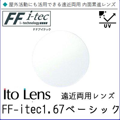 FF-itec 1.67 ベーシック 遠近両用 レンズ 単品販売 フレーム 持ち込み 交換可能 内面累進 イトーレンズ  UVカット付（２枚）