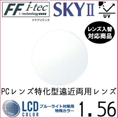 FF-Itec 56 ベーシック 遠近両用 PCレンズ 単品販売 持ち込み 交換可能 内面累進 イトーレンズ  UVカット付（２枚）