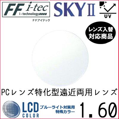 FF-Itec 1.60 ベーシック 遠近両用 PCレンズ 単品販売 フレーム 持ち込み 交換可能 内面累進 イトーレンズ  UVカット付（２枚）