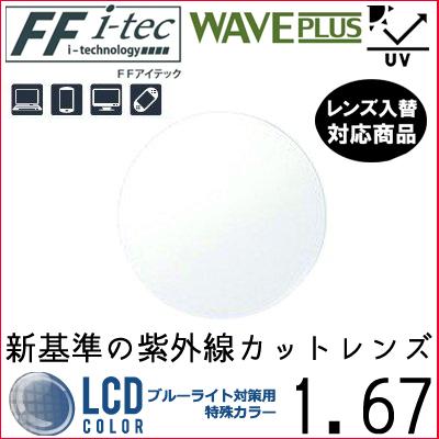 FF-itec 1.67 ベーシック 遠近両用 ウェイブプラス HEV420 単品販売 フレーム 持ち込み 交換可能 内面累進  UVカット（２枚）