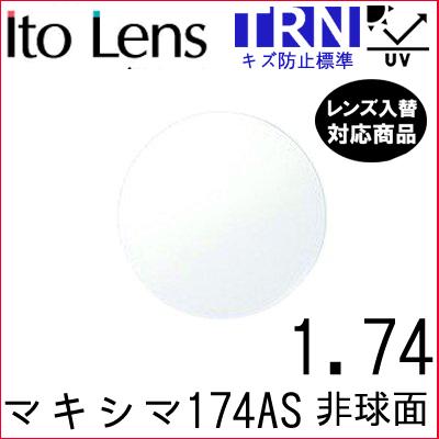 マキシマ 174AS トランジェ レンズ 単品販売 フレーム 持ち込み 交換