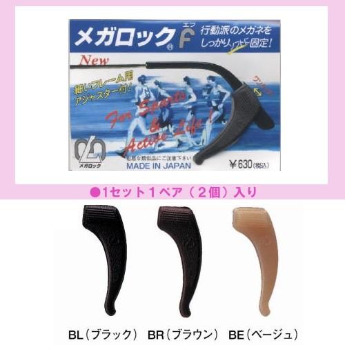メガネのずり落ち防止】 メガロックF 1個（1ペア入） 【定型外対応