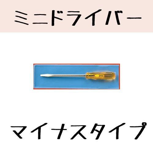 「修理工具」　No.200-A　ミニドライバー　「マイナス」　1.6mm　サンニシムラ｜kontamura