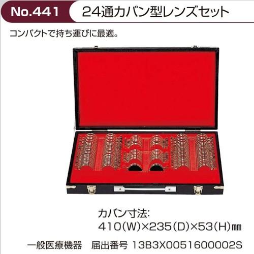 Ｎｏ.441　２４通りカバン型レンズセット　インテリアにも(49195円)