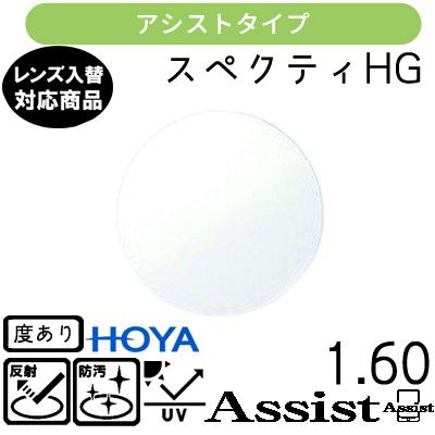 スペクティー HG アシスト 1.60 HOYA 単品販売 交換用メガネレンズ 交換可能 内面累進 HOYAレンズ  UVカット付（２枚）
