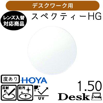 スペクティー HG デスク 1.50 HOYA 単品販売 交換用メガネレンズ 交換