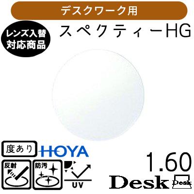 スペクティー HG デスク 1.60 HOYA 単品販売 交換用メガネレンズ 交換可能 内面累進 HOYAレンズ  UVカット付（２枚）