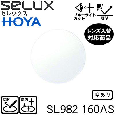 HOYA セルックス SL982 1.6AS 単品販売 他店購入フレーム対応可 HOYA