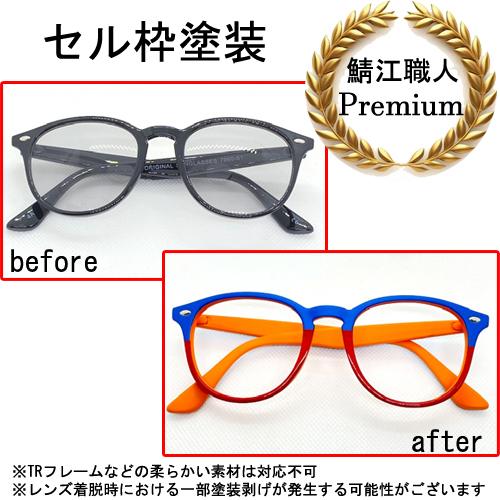 セル枠塗装 メガネ 修理 めがね の 塗装修理 眼鏡工房 修理 メタル 塗装 プラスチック フレーム 可能 塗分け可能 調色 メッキ リペイント | 