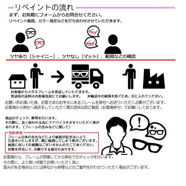 セル枠塗装 メガネ 修理 めがね の 塗装修理 眼鏡工房 修理 メタル 塗装 プラスチック フレーム 可能 塗分け可能 調色 メッキ リペイント |  | 04