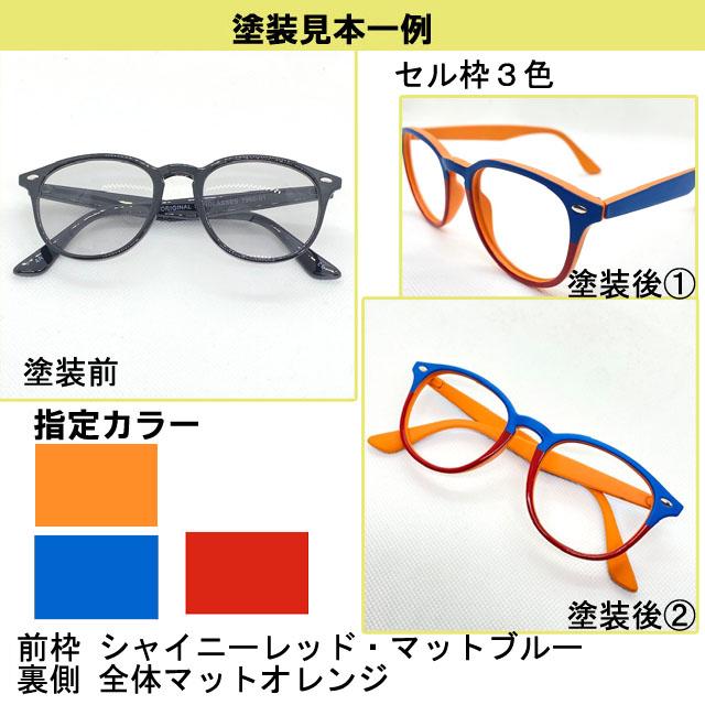 セル枠塗装 メガネ 修理 めがね の 塗装修理 眼鏡工房 修理 メタル 塗装 プラスチック フレーム 可能 塗分け可能 調色 メッキ リペイント |  | 01