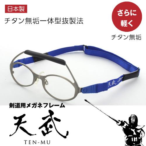 剣道用メガネ 度付き 日本製 天武 剣道 メガネ レンズ UTP-010