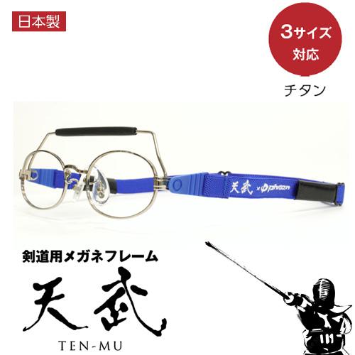 剣道 メガネ 天武 剣道用メガネ 日本製 天武 剣道 メガネ TS-020