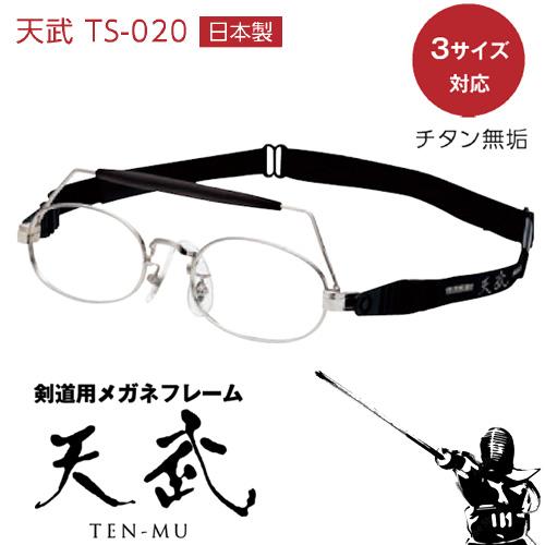 剣道用メガネ 度付き対応 日本製 天武 剣道 メガネ レンズ TS-020 剣道