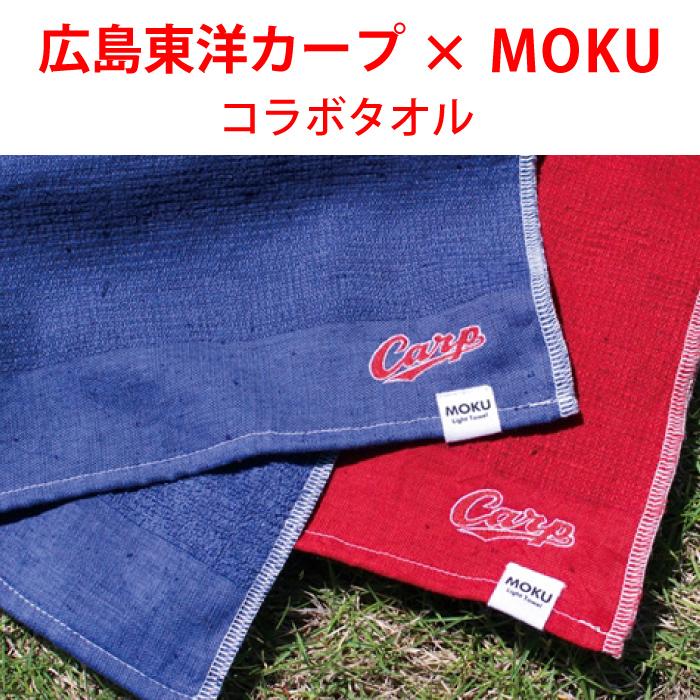 コンテックス(kontex)　MOKU　タオル　Mサイズ　ライトタオル　広島東洋カープ承認  カープ応援グッズ　日本製　今治　吸水速乾　（カープMOKU　M）｜kontex-towel｜05