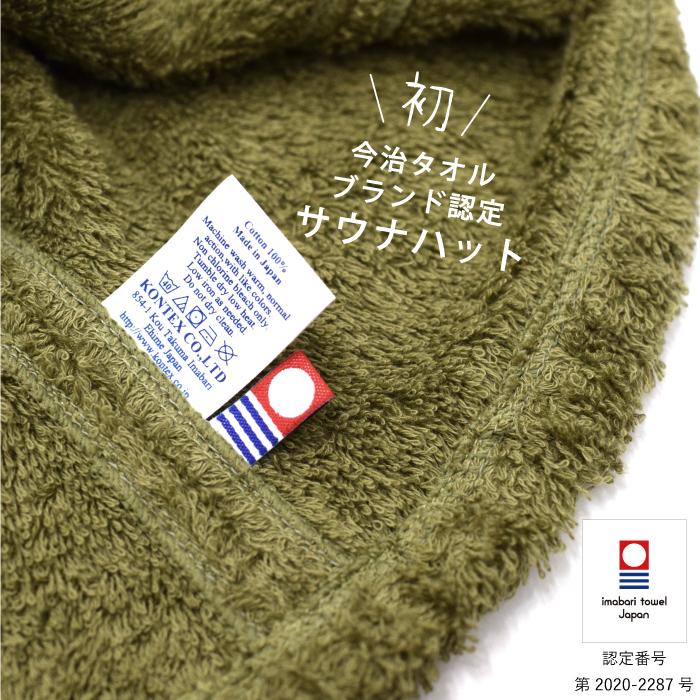 コンテックス　サウナハット　今治タオル　日本製　おしゃれ　メンズ　レディース　（ポケット）｜kontex-towel｜11
