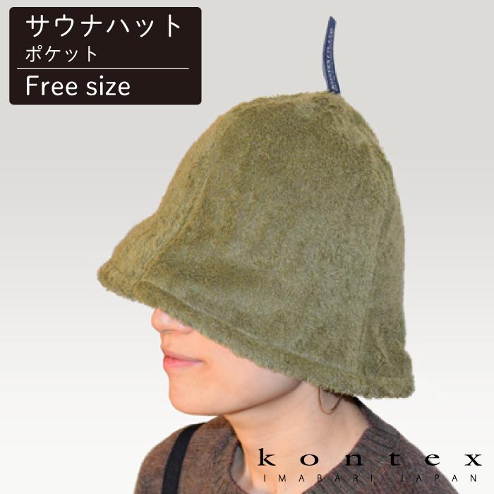 kontex（コンテックス） サウナハット 今治タオル 日本製 おしゃれ