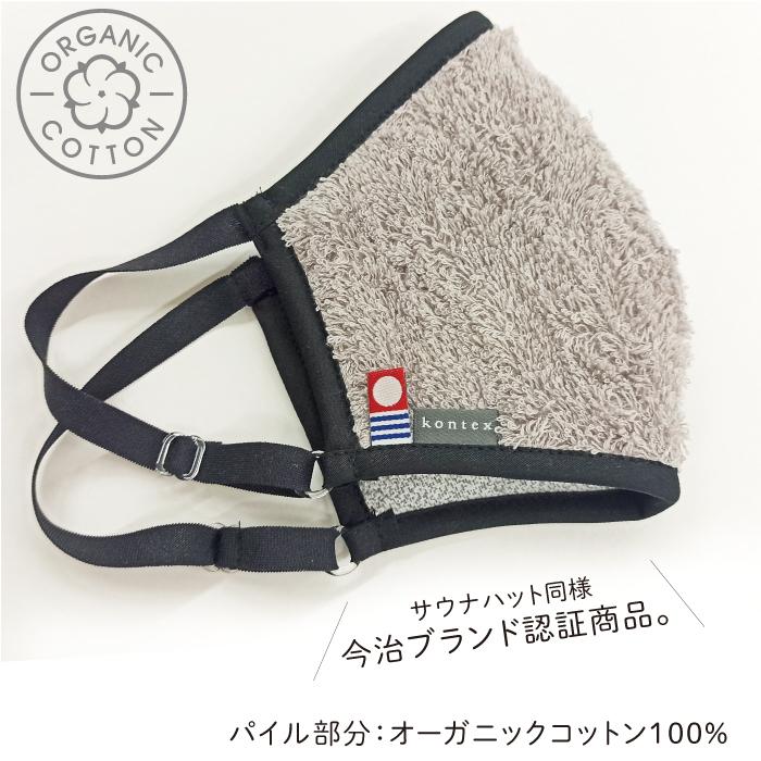kontex（コンテックス） サウナグッズ おしゃれ マスク オーガニック