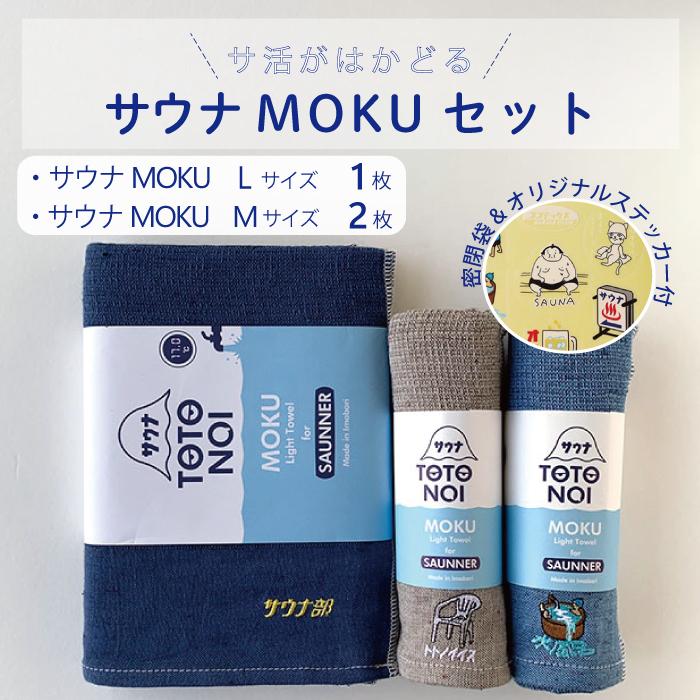 コンテックス(kontex)　サウナ　タオル　MOKU　Lサイズ　Mサイズ　日本製　今治（サウナMOKU　Lサイズ１枚＆Mサイズ２枚　密閉袋&ステッカー付）｜kontex-towel｜05