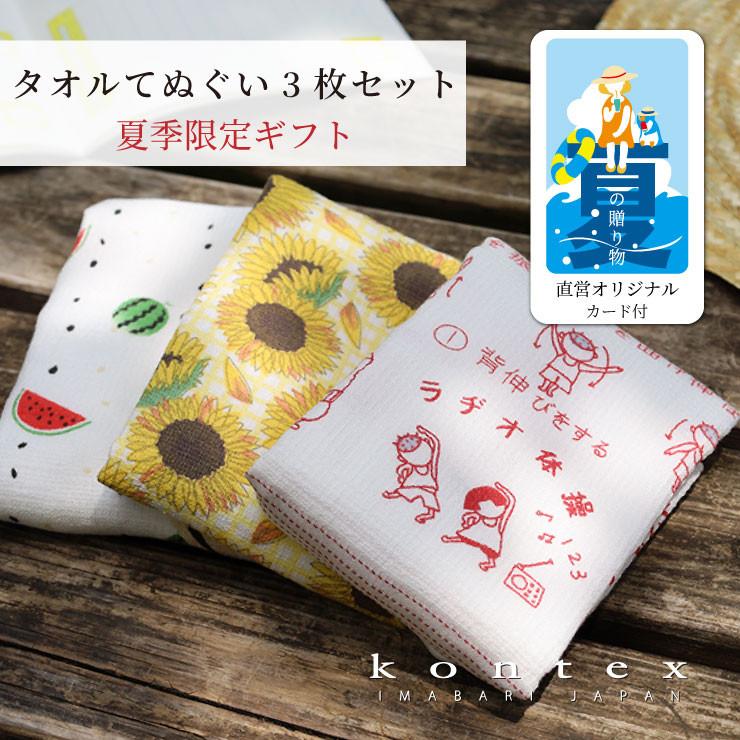 kontex（コンテックス） 手ぬぐい 銭湯 おしゃれ 今治産 セット 布ご