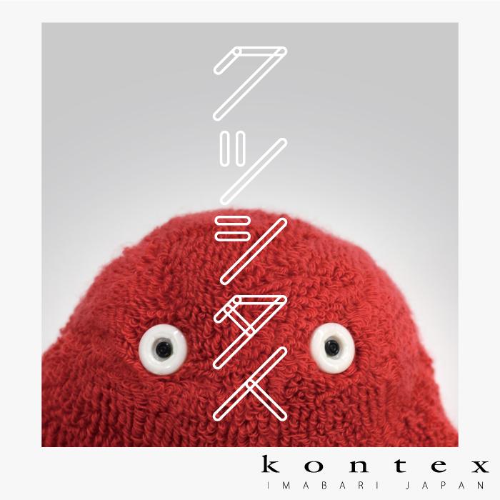 コンテックス 靴下 くつしたじん 靴下人 ぬいぐるみ リユース