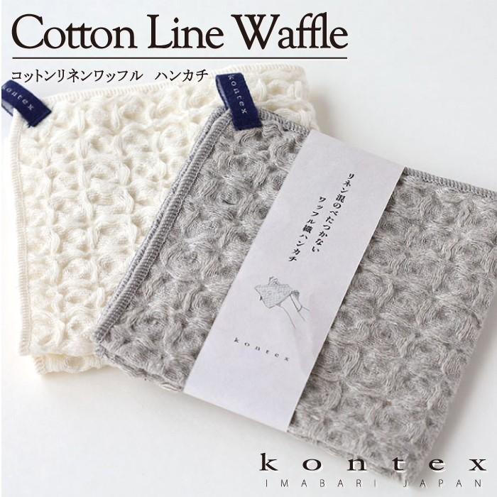 kontex コンテックス(kontex) 今治 ハンカチ おしゃれ ギフト 日本製