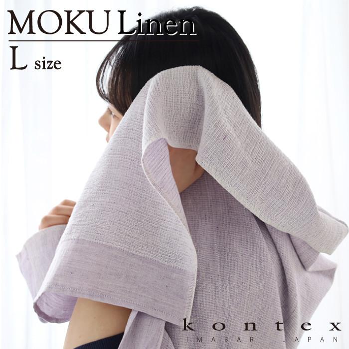 kontex（コンテックス） MOKU リネン タオル Lサイズ バスタオル 日本
