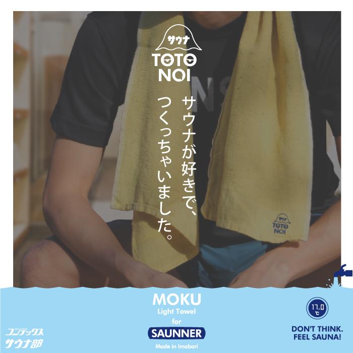 kontex コンテックス(kontex) MOKU サウナ タオル Mサイズ 日本
