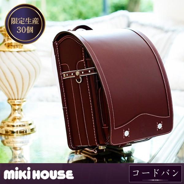 ミキハウス Mikihouse 数量限定 コードバンランドセル 女の子用 16 ノベルティプレゼント Thecharlienoble Com