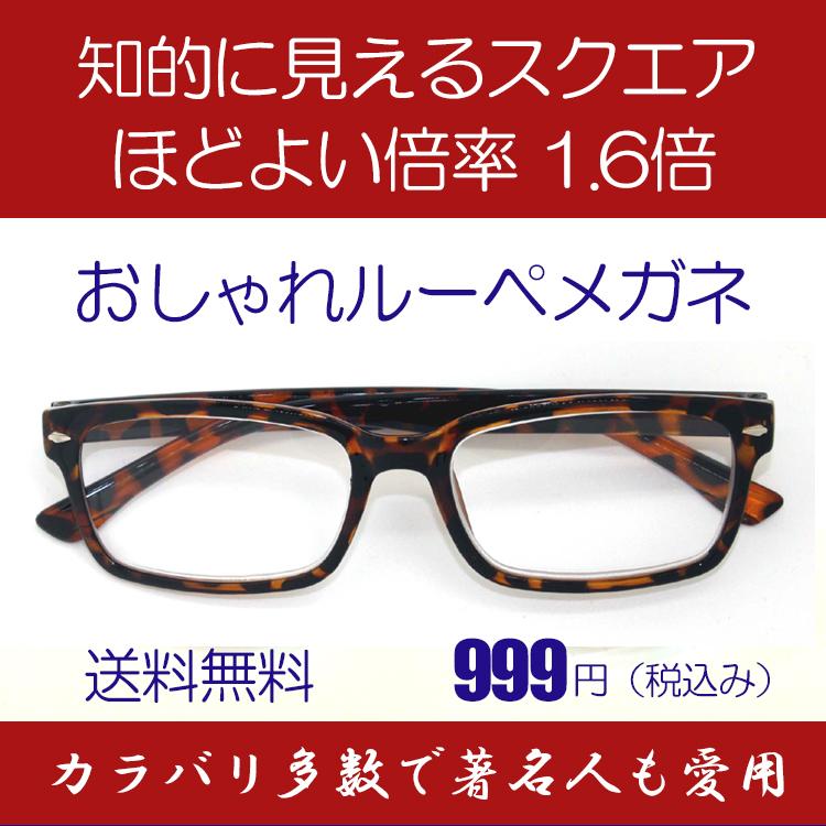 安心の定価販売 ルーペ メガネ 著名人 博士 学者も愛用 両手が使える おしゃれな 拡大鏡 知的に見えるスクエアフレーム ライトブラウン 倍率1 6倍 おしゃれケース付き