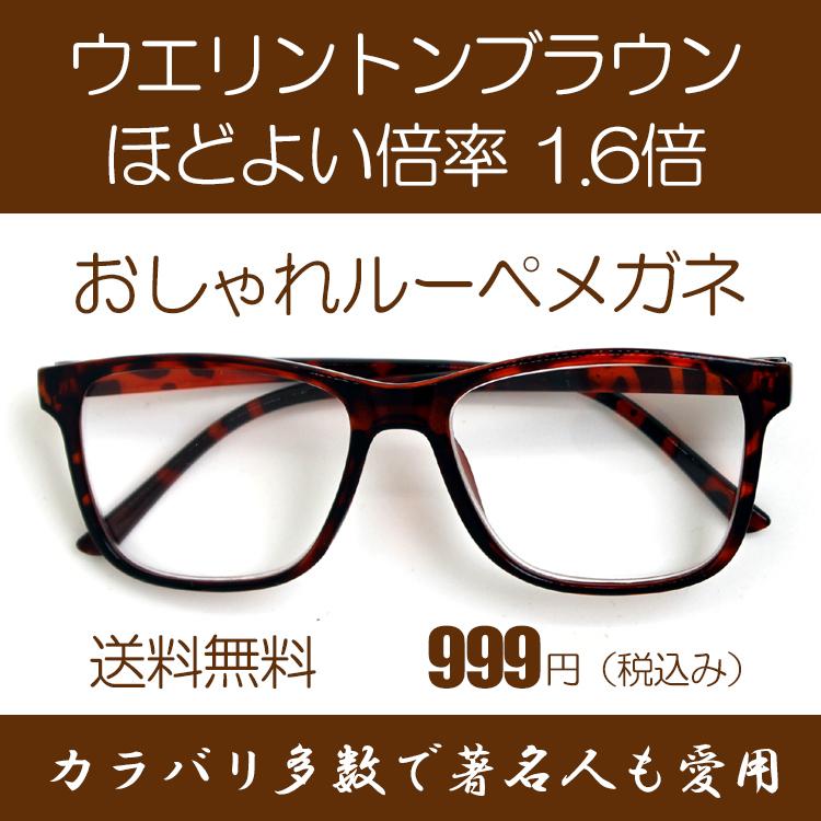 ルーペ メガネ 著名人 博士 学者も愛用 両手が使える おしゃれな 拡大鏡 小顔に見えるウエリントンフレーム ライトブラウン 倍率1 6倍 おしゃれケース付き M 022 Koodory Cafe 通販 Yahoo ショッピング