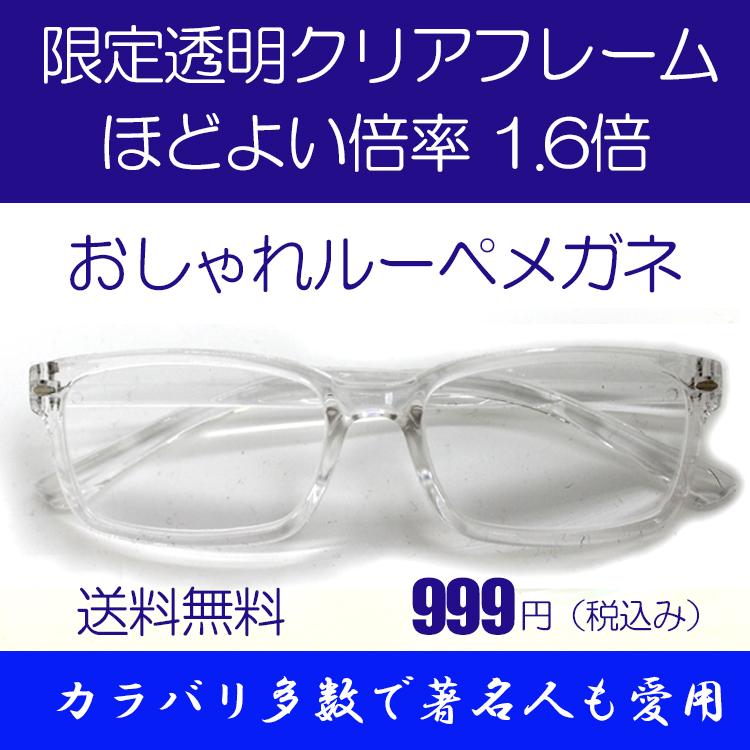 激安人気新品 ルーペ メガネ 著名人 博士 学者も愛用 両手が使える おしゃれな 拡大鏡 知的に見えるスクエアフレーム クリア 倍率1.6倍 おしゃれ ケース付き 激安人気新品 ルーペ メガネ 著名人 博士 学者も愛用 両手が使える おしゃれな 拡大鏡 知的に見えるスクエアフレーム クリア 倍率1.6倍 おしゃれ ケース付き
