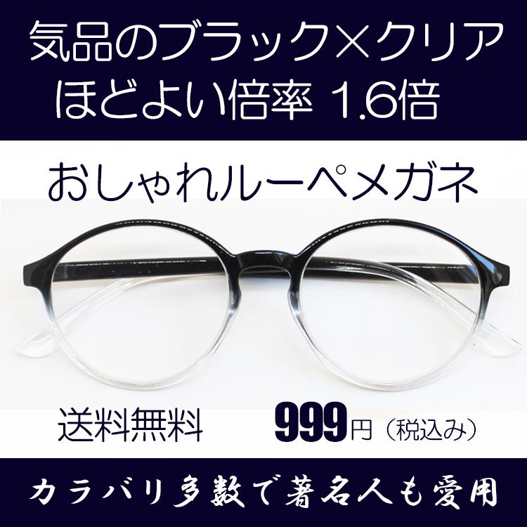 ルーペ メガネ 著名人 博士 学者も愛用 両手が使える おしゃれな 拡大鏡 ブラック×クリアフレーム 倍率1.6倍 おしゃれケース付き