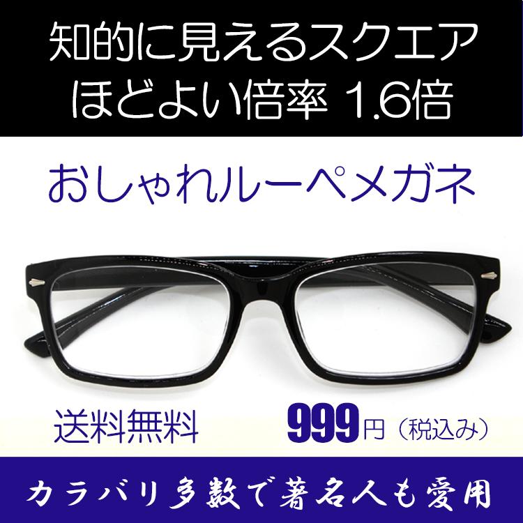 ルーペ メガネ 著名人 博士 学者も愛用 両手が使える おしゃれな 拡大鏡 知的に見えるスクエアフレーム（ブラック） 倍率1.6倍　おしゃれケース付き｜koodory