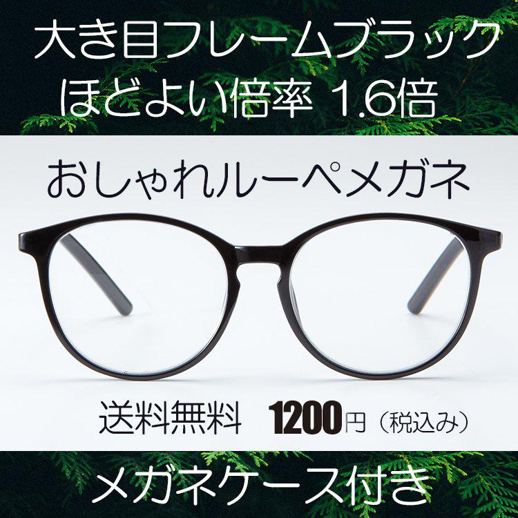 ルーペ メガネ 両手が使える おしゃれな 拡大鏡 大きめ幅広フレーム ブラック 倍率1.6倍 おしゃれケース付き 本日限定
