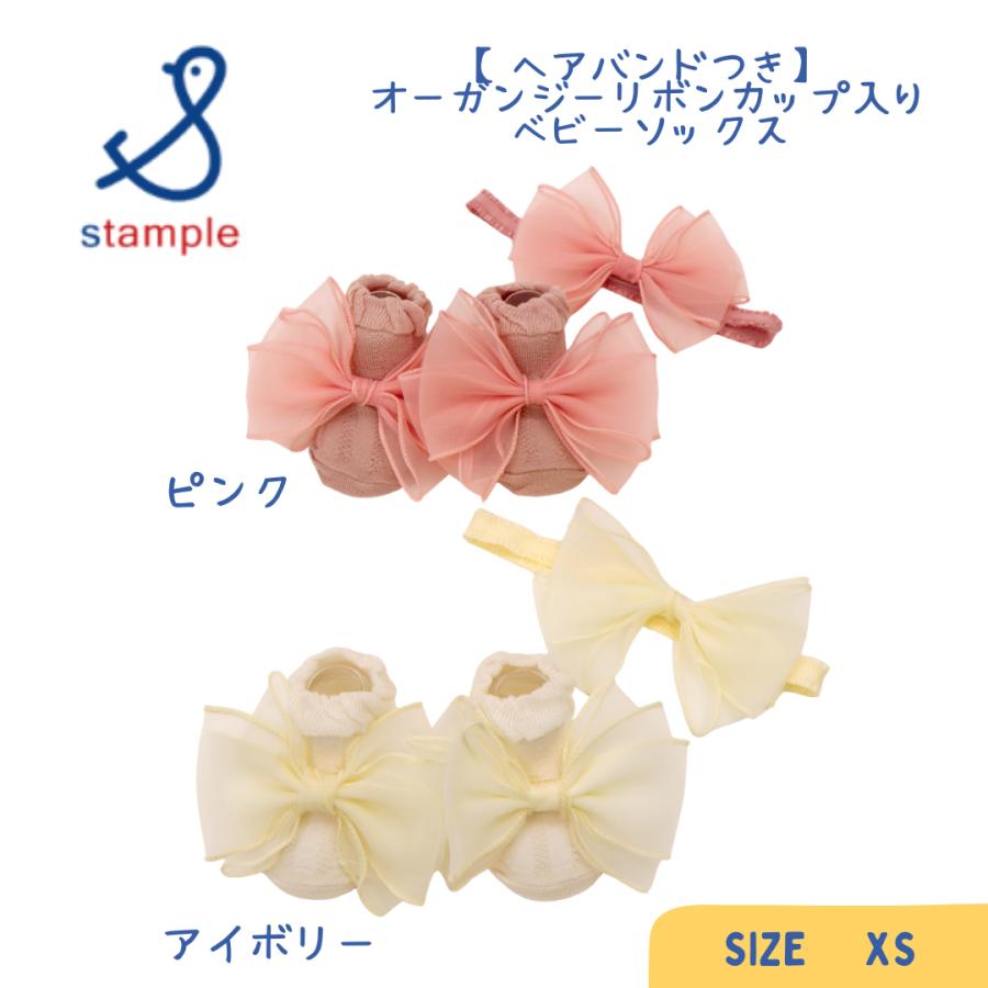 stample ／ スタンプル 【ヘアバンドつき】オーガンジーリボンカップ入り ベビーソックス 女の子 | stample