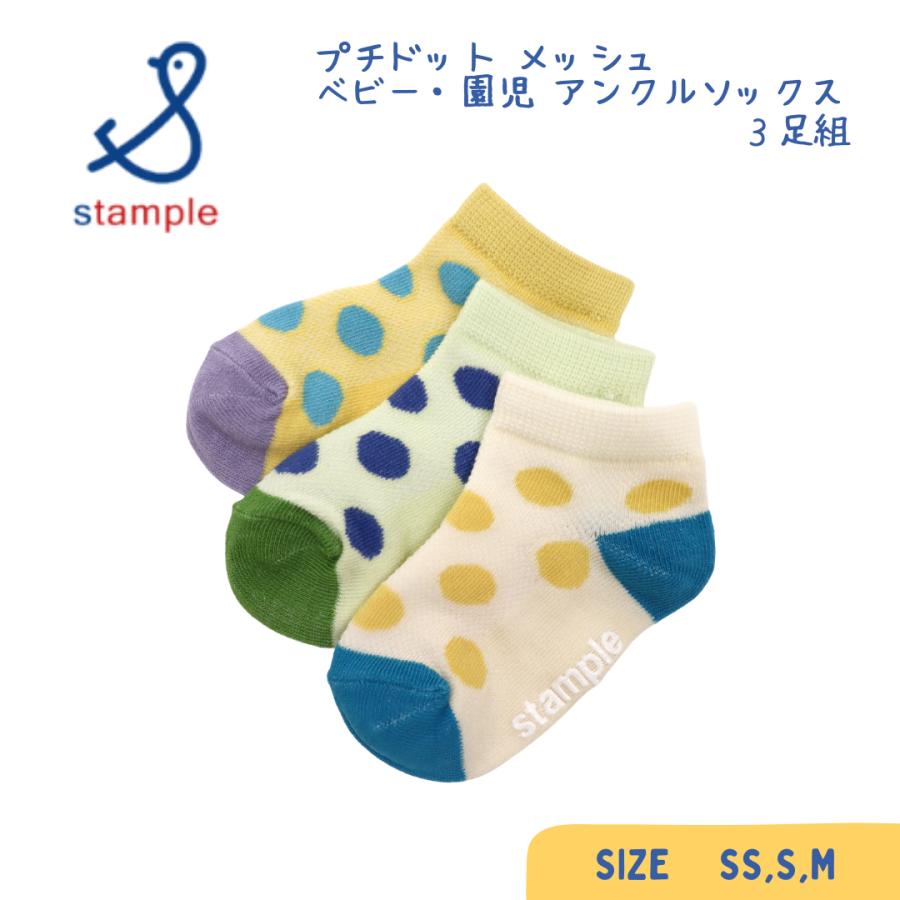 stample ／ スタンプル プチドット メッシュ ベビー・園児 アンクルソックス ３足組 男の子＆女の子 | stample