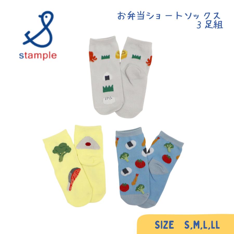 stample ／ スタンプル お弁当ショートソックス ３足組 男の子＆女の子 | stample