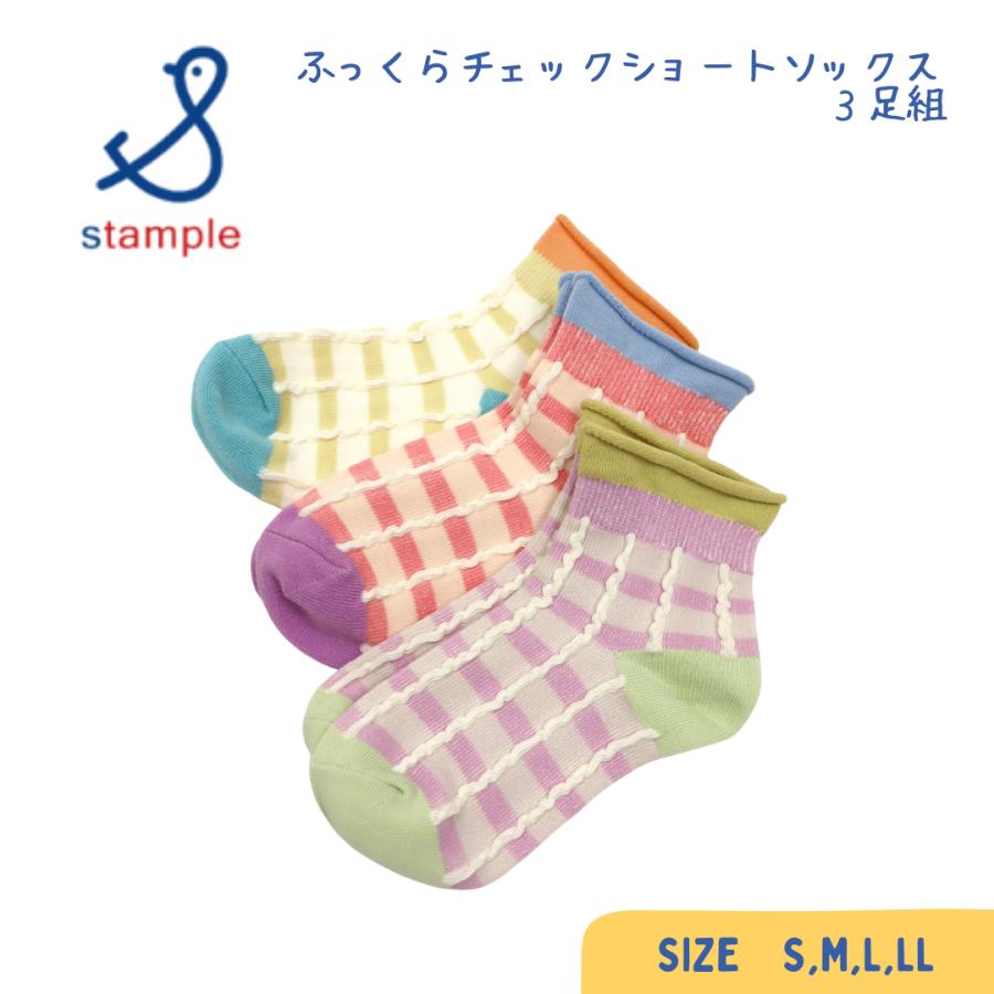 stample ／ スタンプル ふっくらチェックショートソックス ３足組 女の子 | stample