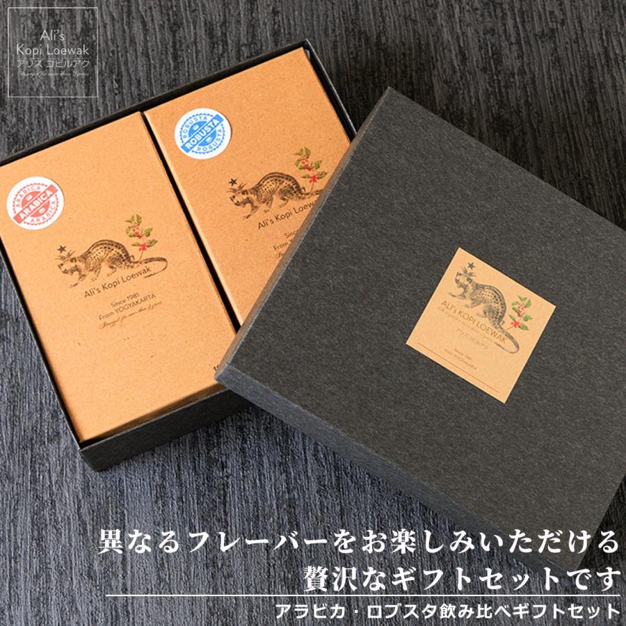 アリズ コピルアク 飲み比べギフトセット アラビカ ロブスタ 豆200g