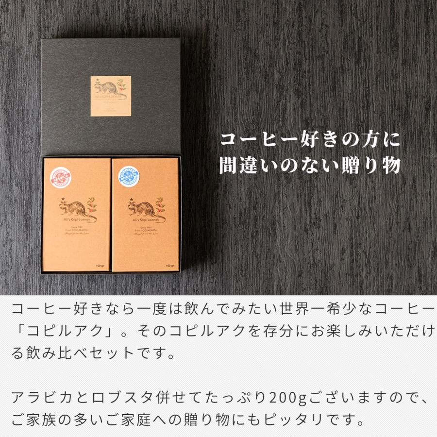 アリズ コピルアク 飲み比べギフトセット アラビカ ロブスタ 豆200g