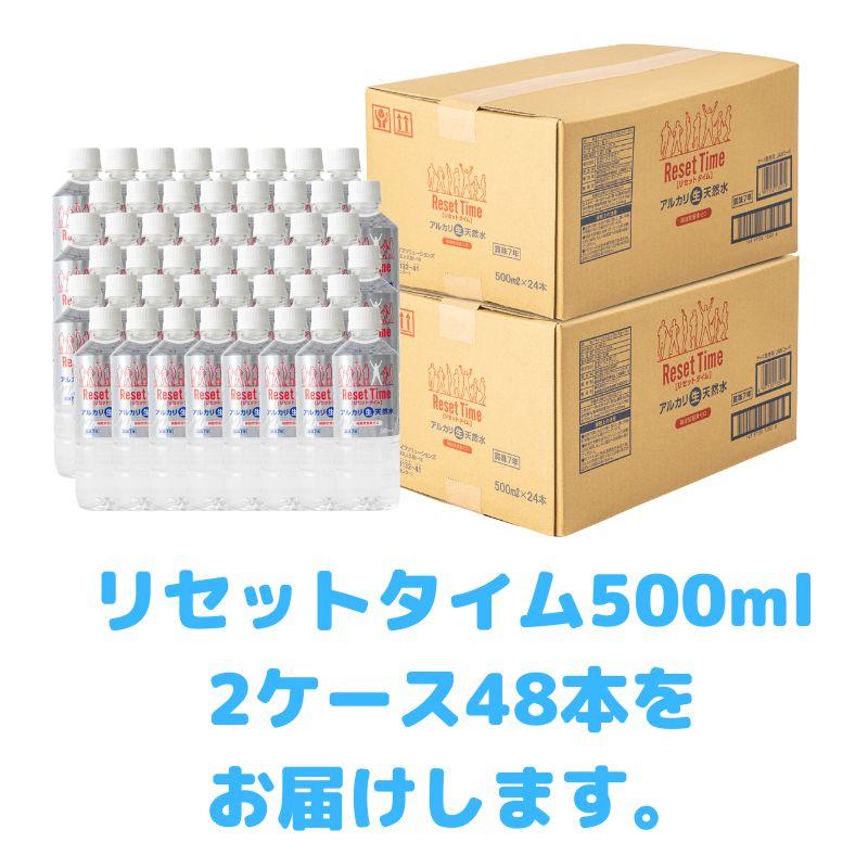 アルカリ生天然水 リセットタイム 500ml 2ケース 硝酸態窒素ゼロ・P