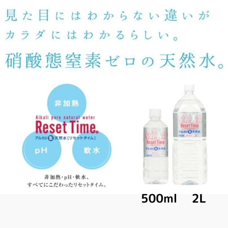 アルカリ生天然水　リセットタイム　2リットル　2ケース　硝酸態窒素ゼロ　天然水｜koraikenbi｜02