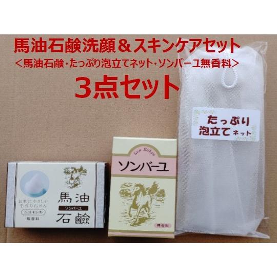 ソンバーユ ソンバーユ 馬油石鹸 洗顔 & 馬油 スキンケア セット